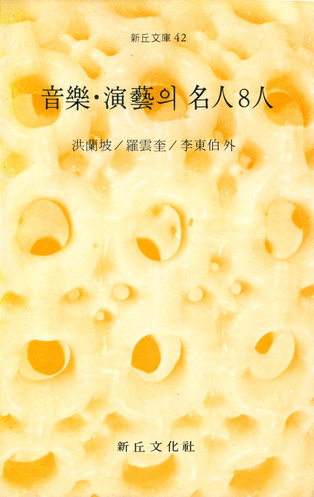 『新丘文庫 42 - 音樂 · 演藝의 名人 8人(신구문고 42 - 음악 · 연예의 명인 8인)』 1