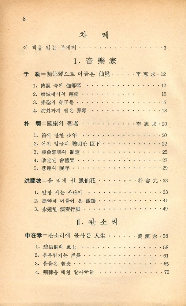『新丘文庫 42 - 音樂 · 演藝의 名人 8人(신구문고 42 - 음악 · 연예의 명인 8인)』 2