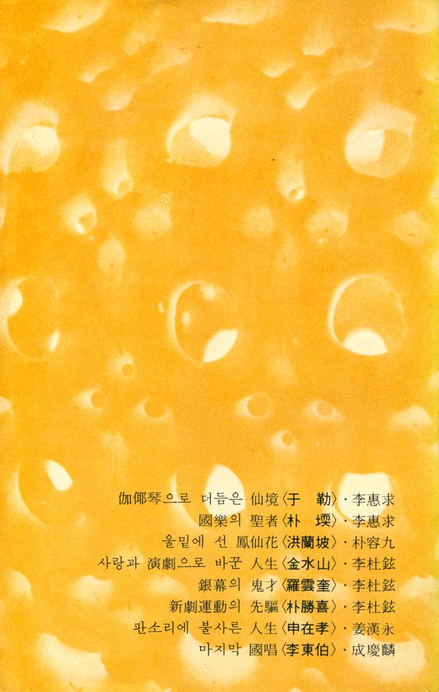 『新丘文庫 42 - 音樂 · 演藝의 名人 8人(신구문고 42 - 음악 · 연예의 명인 8인)』 4