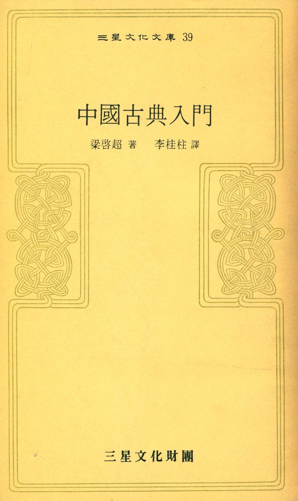 『三星文化文庫 39 - 中國古典入門(삼성문화문고 39 - 중국고전입문)』 1