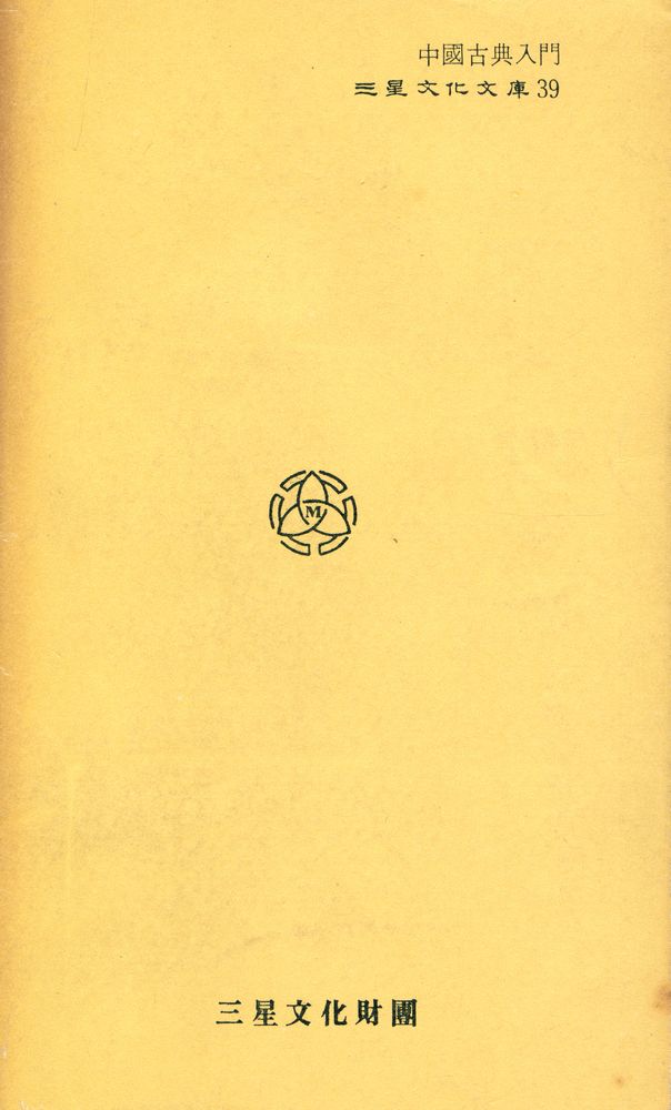 『三星文化文庫 39 - 中國古典入門(삼성문화문고 39 - 중국고전입문)』 4