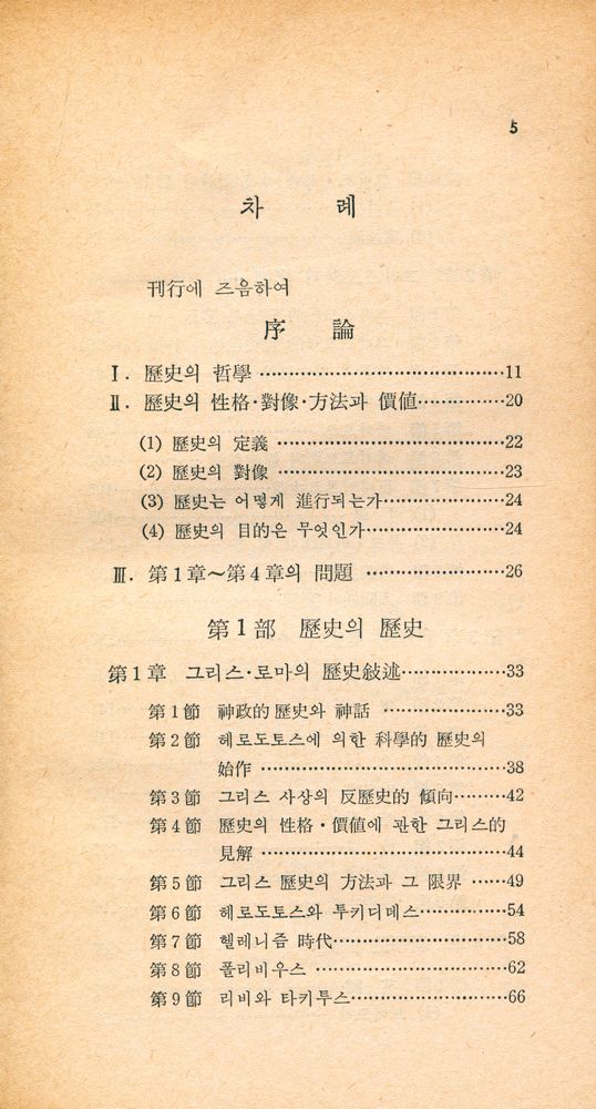 『探求新書 115 - 西洋史學史(탐구신서 115 - 서양사학사)』 2