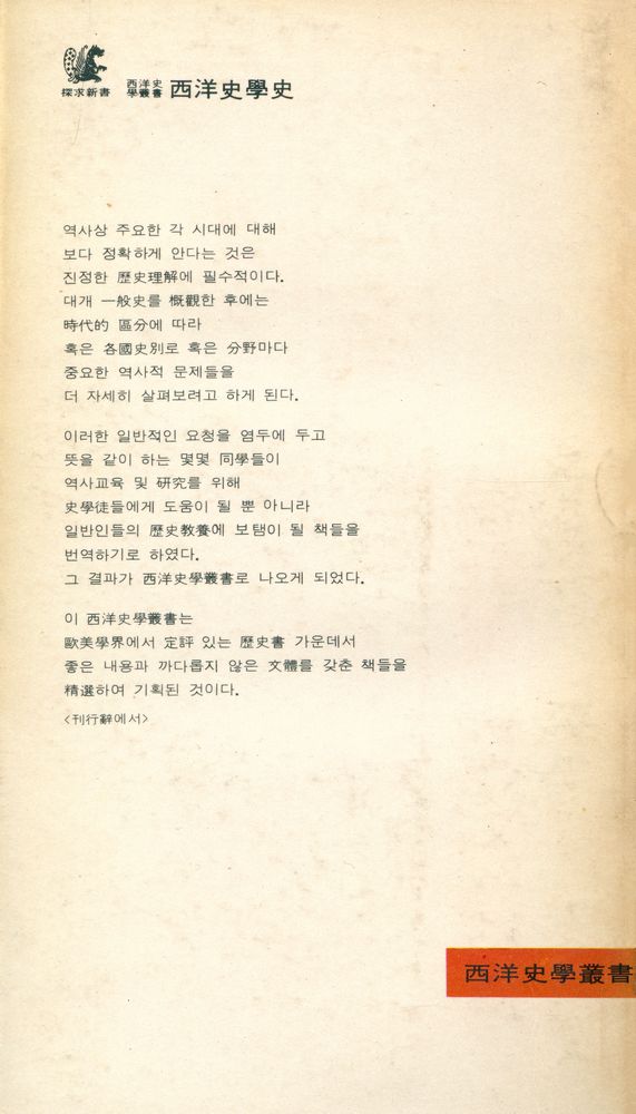 『探求新書 115 - 西洋史學史(탐구신서 115 - 서양사학사)』 6