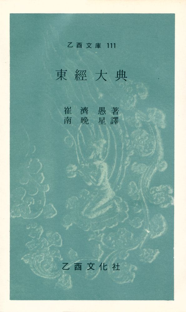 『乙酉文庫 111 - 東經大典(을유문고 111 - 동경대전)』 1