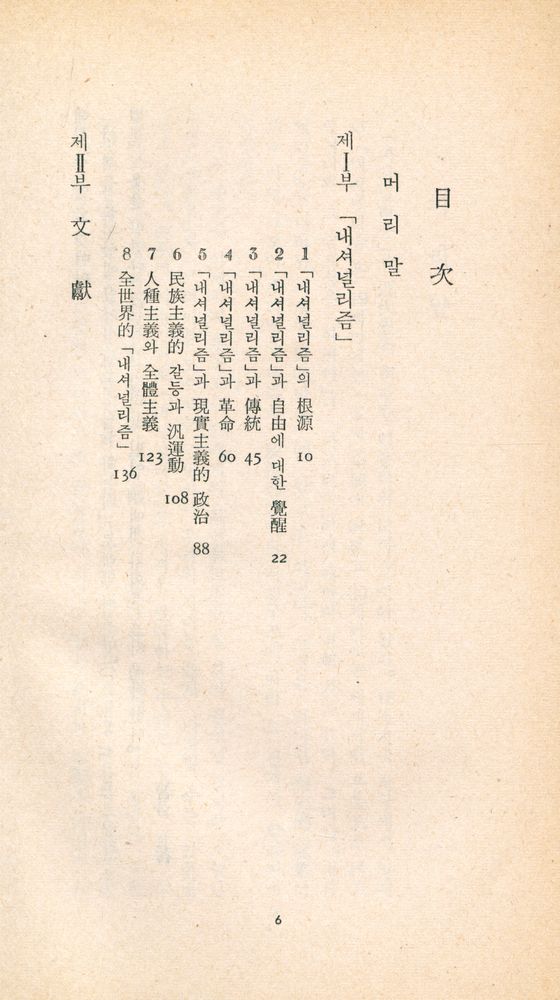 『三星文化文庫 50 - 民族主義(삼성문화문고 50 - 민족주의)』 2