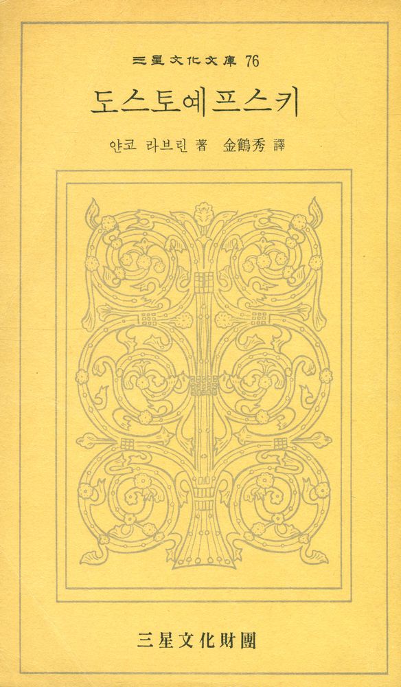 『三星文化文庫 76 - 도스토예프스키(삼성문화문고 76 - 도스토예프스키)』 1