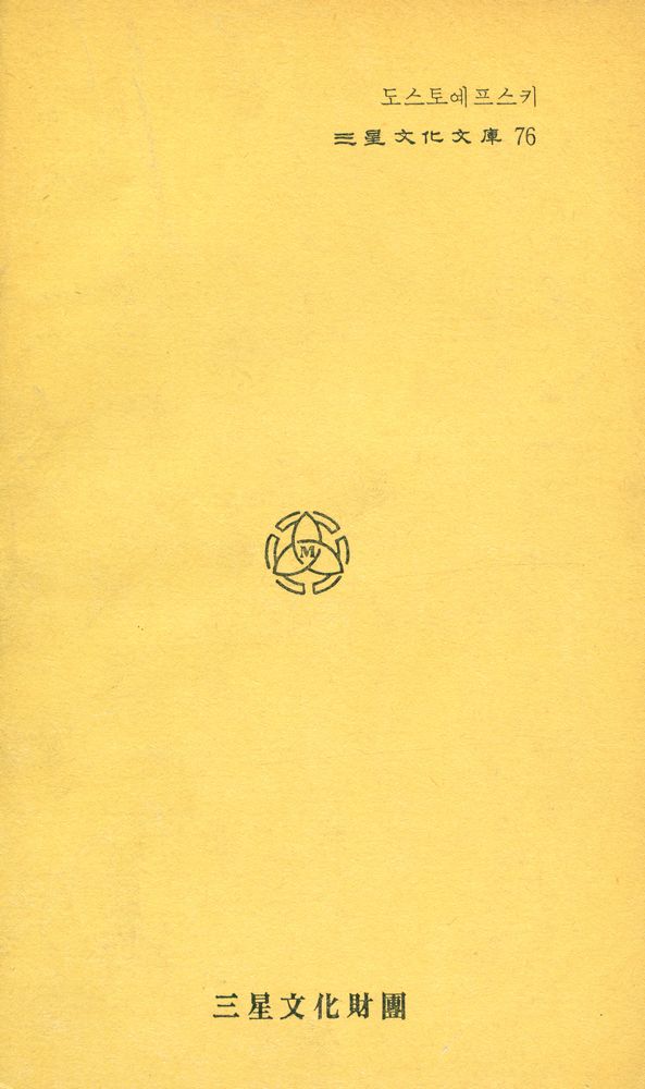 『三星文化文庫 76 - 도스토예프스키(삼성문화문고 76 - 도스토예프스키)』 4