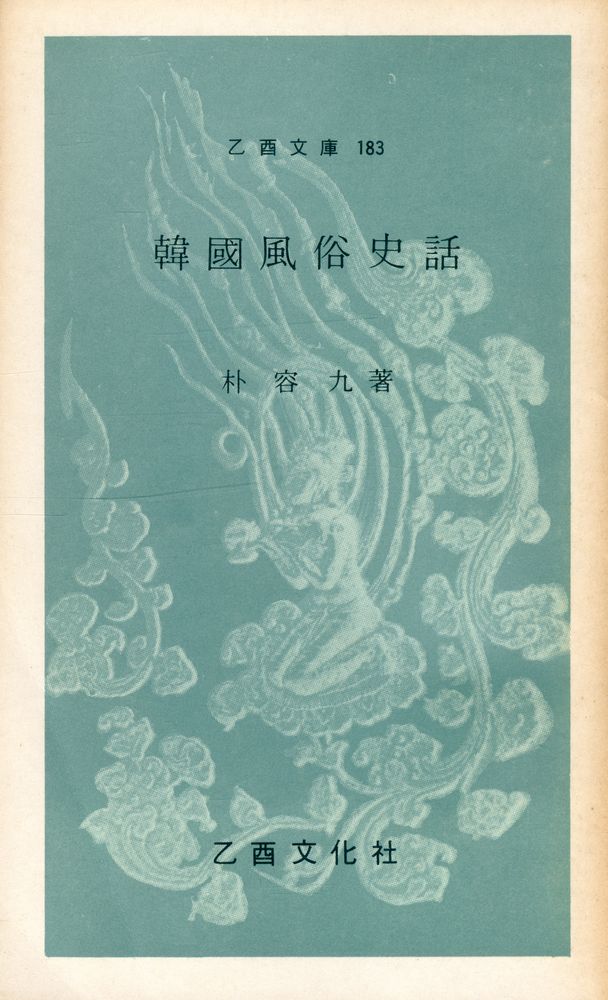 『乙酉文庫 183 - 韓國風俗史話(을유문고 183 - 한국풍속사화)』 1