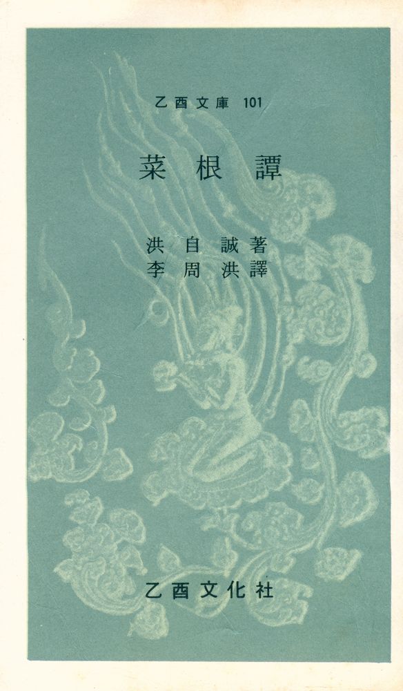 『乙酉文庫 101 - 菜根譚(을유문고 101 - 채근담)』 1