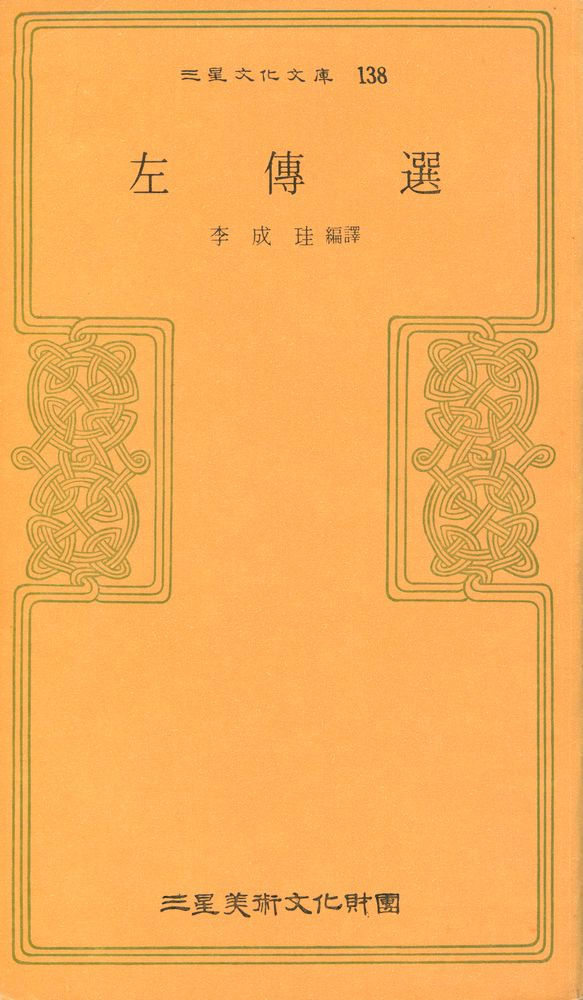 『三星文化文庫 138 - 左傳選(삼성문화문고 138 - 좌전선)』 1