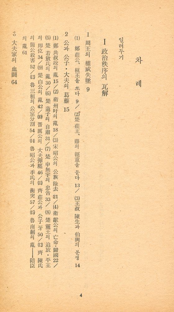 『三星文化文庫 138 - 左傳選(삼성문화문고 138 - 좌전선)』 2