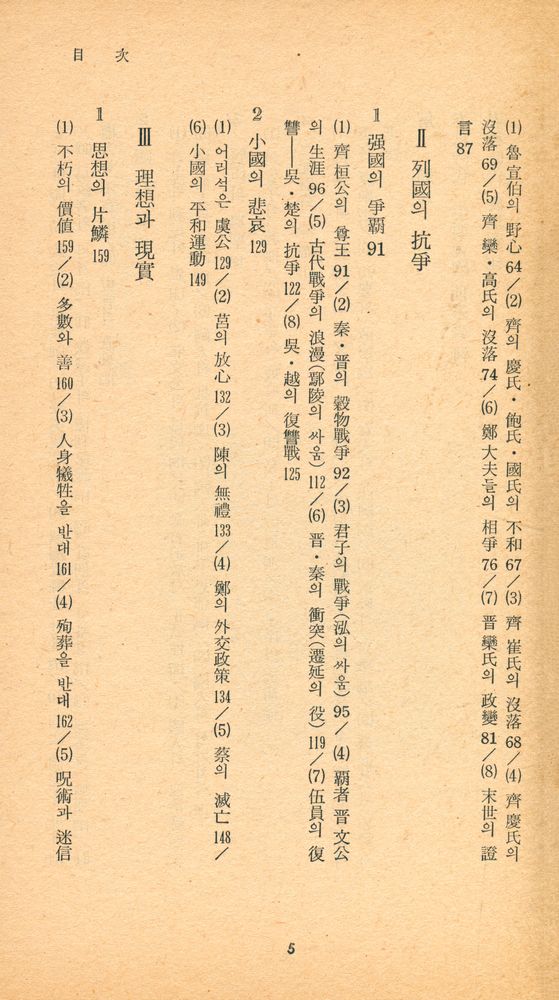 『三星文化文庫 138 - 左傳選(삼성문화문고 138 - 좌전선)』 3