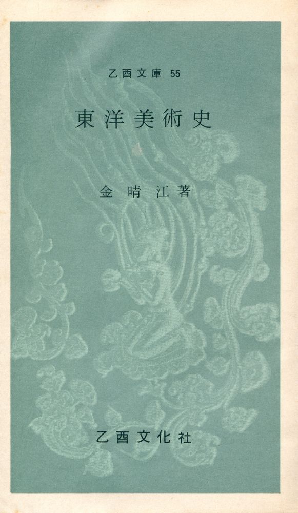 『乙酉文庫 55 - 東洋美術史(을유문고 55 - 동양미술사)』 1