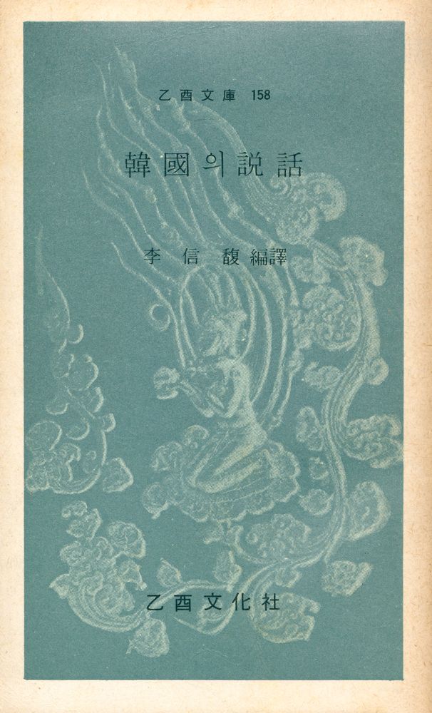 『乙酉文庫 158 - 韓國의 説話(을유문고 158 - 한국의 설화)』 1