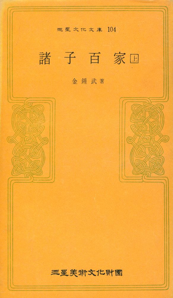 『三星文化文庫 104 - 諸子百家 上(삼성문화문고 104 - 제자백가 상)』 1