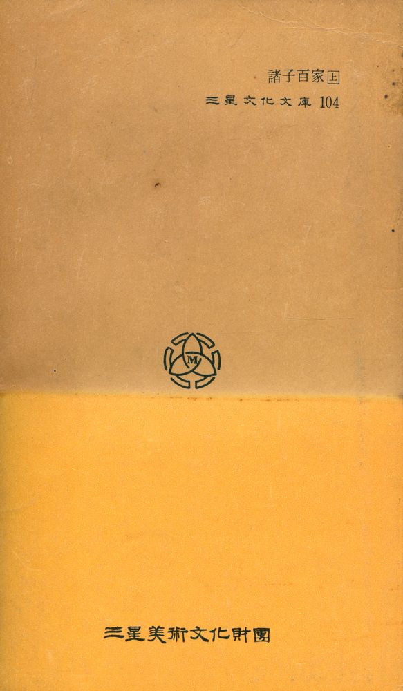 『三星文化文庫 104 - 諸子百家 上(삼성문화문고 104 - 제자백가 상)』 6