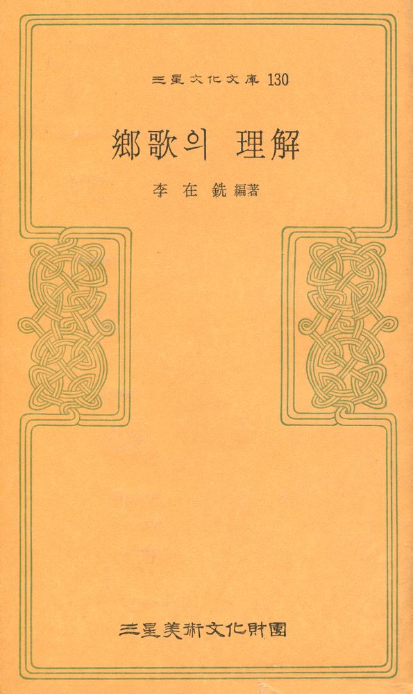 『三星文化文庫 130 - 鄕歌의 理解(삼성문화문고 130 - 향가의 이해)』 1