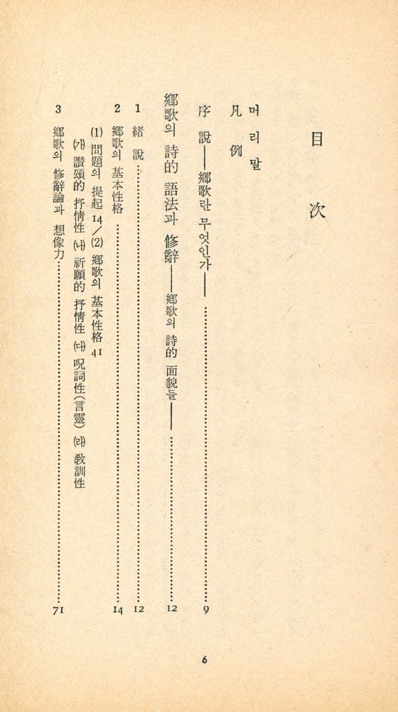 『三星文化文庫 130 - 鄕歌의 理解(삼성문화문고 130 - 향가의 이해)』 2