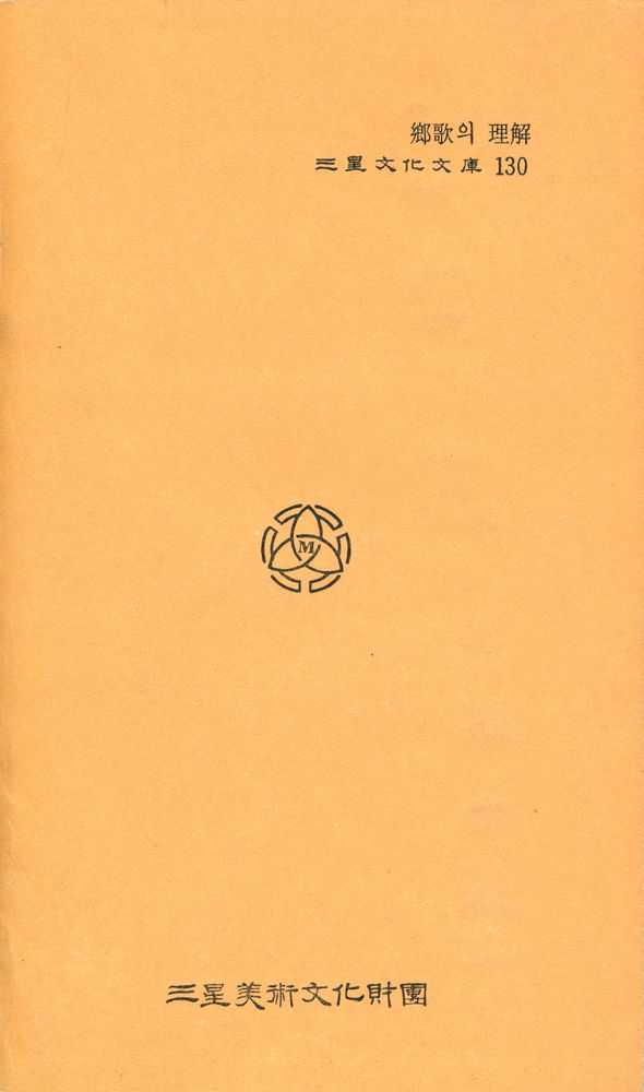 『三星文化文庫 130 - 鄕歌의 理解(삼성문화문고 130 - 향가의 이해)』 4