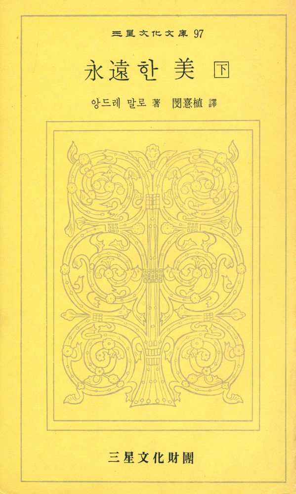 『三星文化文庫 97 - 永遠한 美 下(삼성문화문고 97 - 영원한 미 하)』 1