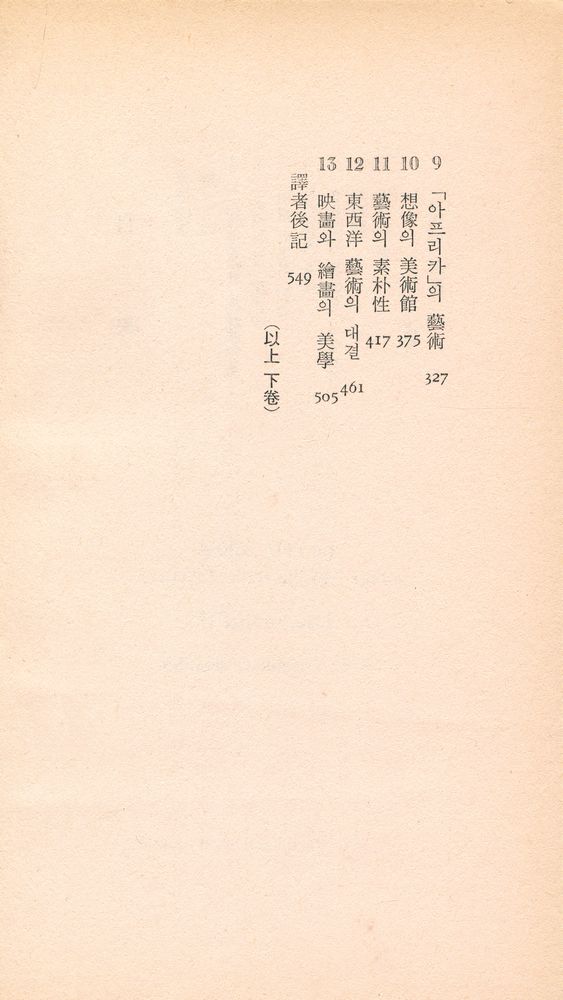 『三星文化文庫 97 - 永遠한 美 下(삼성문화문고 97 - 영원한 미 하)』 3