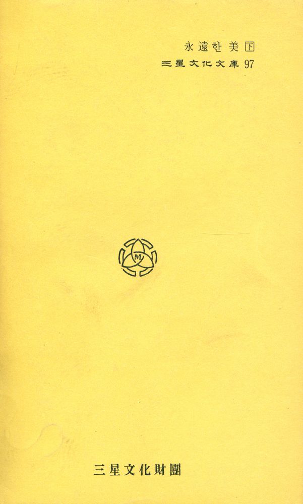 『三星文化文庫 97 - 永遠한 美 下(삼성문화문고 97 - 영원한 미 하)』 4