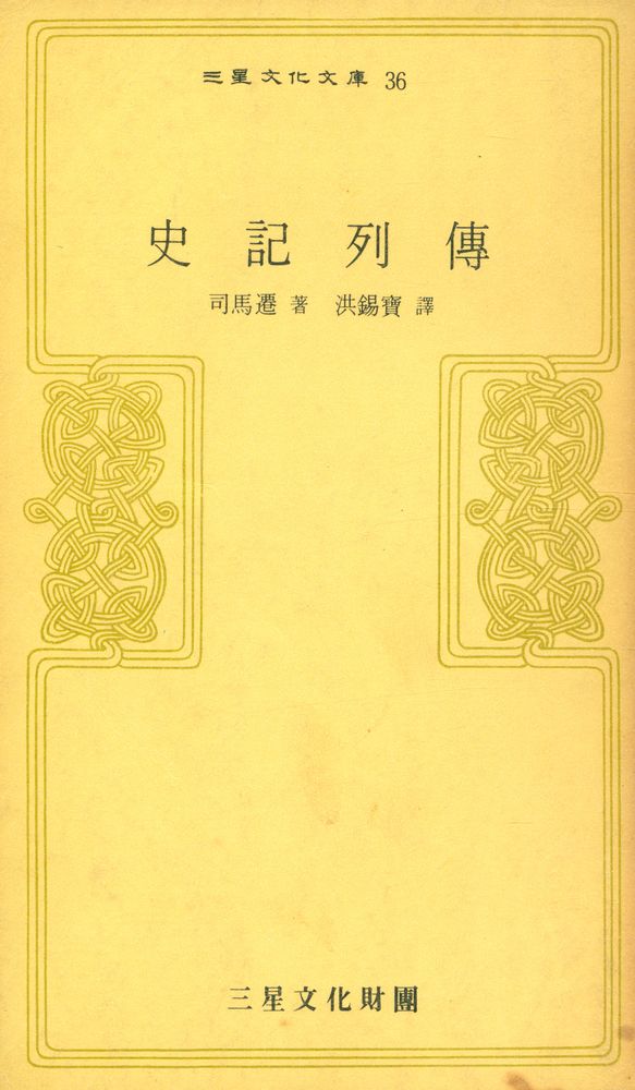『三星文化文庫 36 - 史記列傳(삼성문화문고 36 - 사기열전)』 1