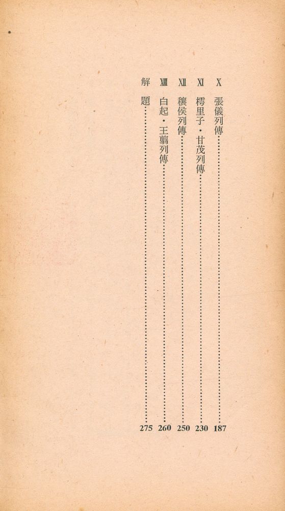 『三星文化文庫 36 - 史記列傳(삼성문화문고 36 - 사기열전)』 3