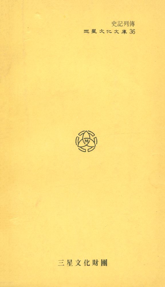 『三星文化文庫 36 - 史記列傳(삼성문화문고 36 - 사기열전)』 4