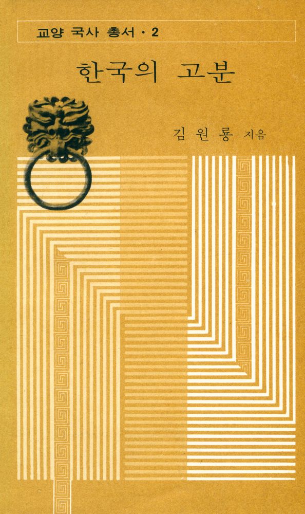 『교양국사총서 2 - 한국의 고분』 1