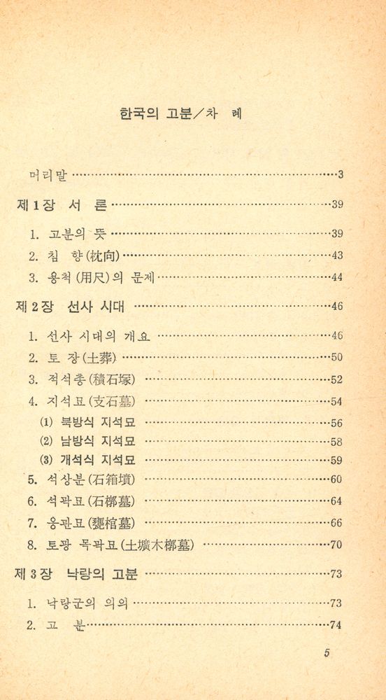 『교양국사총서 2 - 한국의 고분』 2