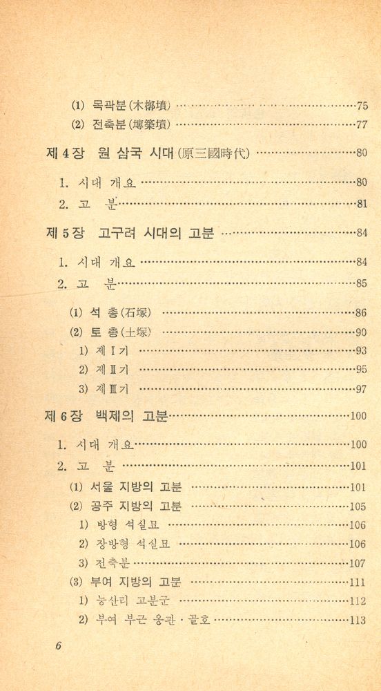 『교양국사총서 2 - 한국의 고분』 3