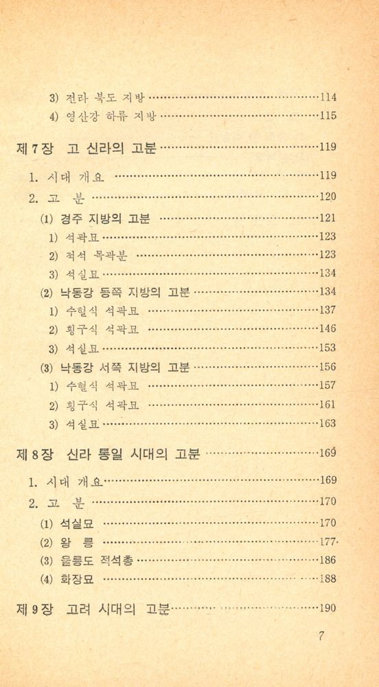 『교양국사총서 2 - 한국의 고분』 4