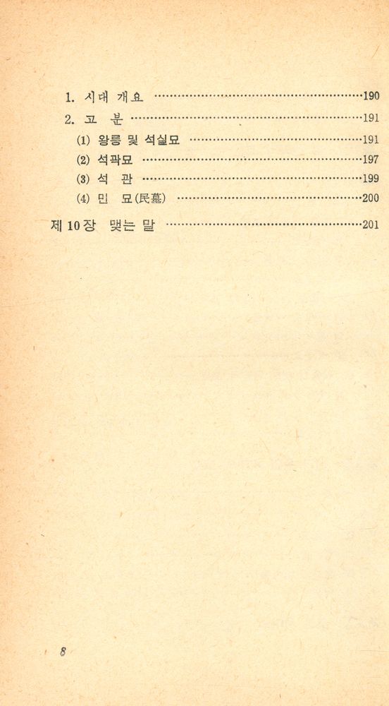 『교양국사총서 2 - 한국의 고분』 5