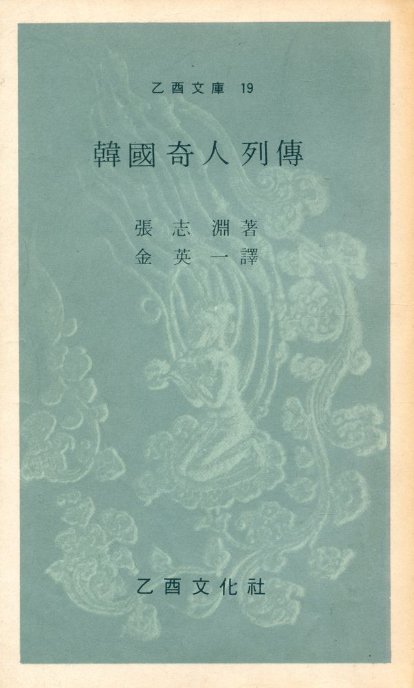 『乙酉文庫 19 - 韓國奇人列傳(을유문고 19 - 한국기인열전)』 1