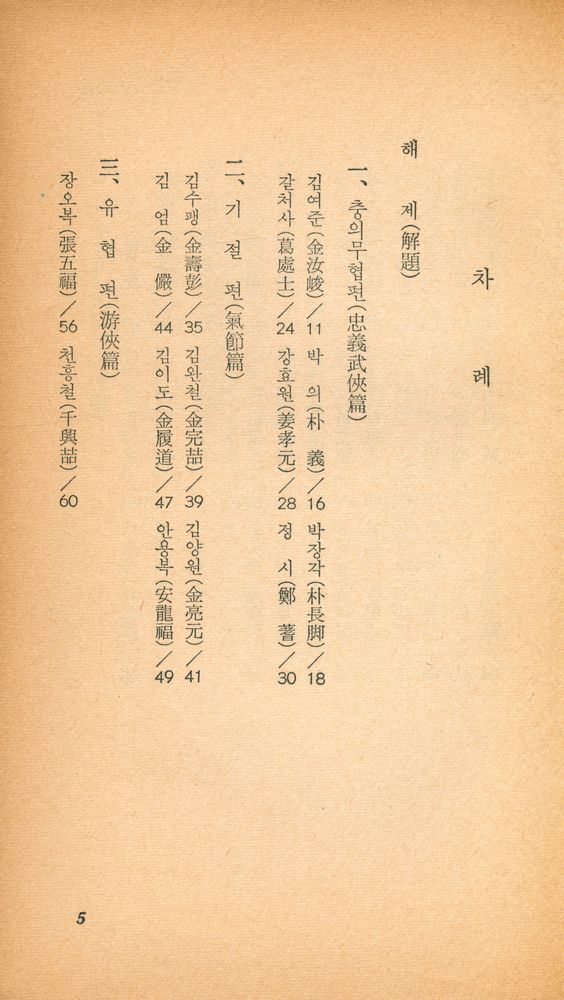 『乙酉文庫 19 - 韓國奇人列傳(을유문고 19 - 한국기인열전)』 2