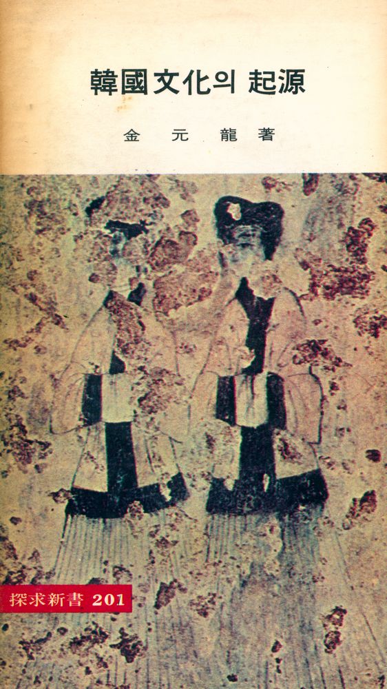『探求新書 201 - 韓國文化의 起源(탐구신서 201 - 한국 문화의 기원)』 1