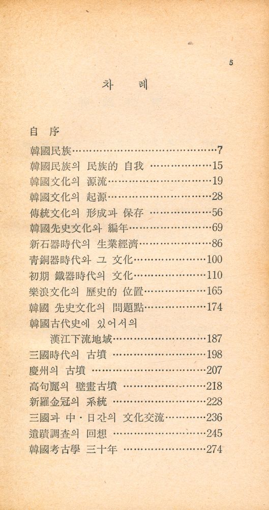 『探求新書 201 - 韓國文化의 起源(탐구신서 201 - 한국 문화의 기원)』 2
