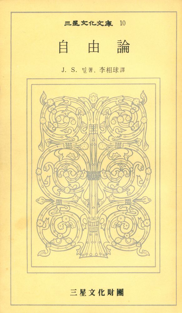 『三星文化文庫 10 - 自由論(삼성문화문고 10 - 자유론)』 1