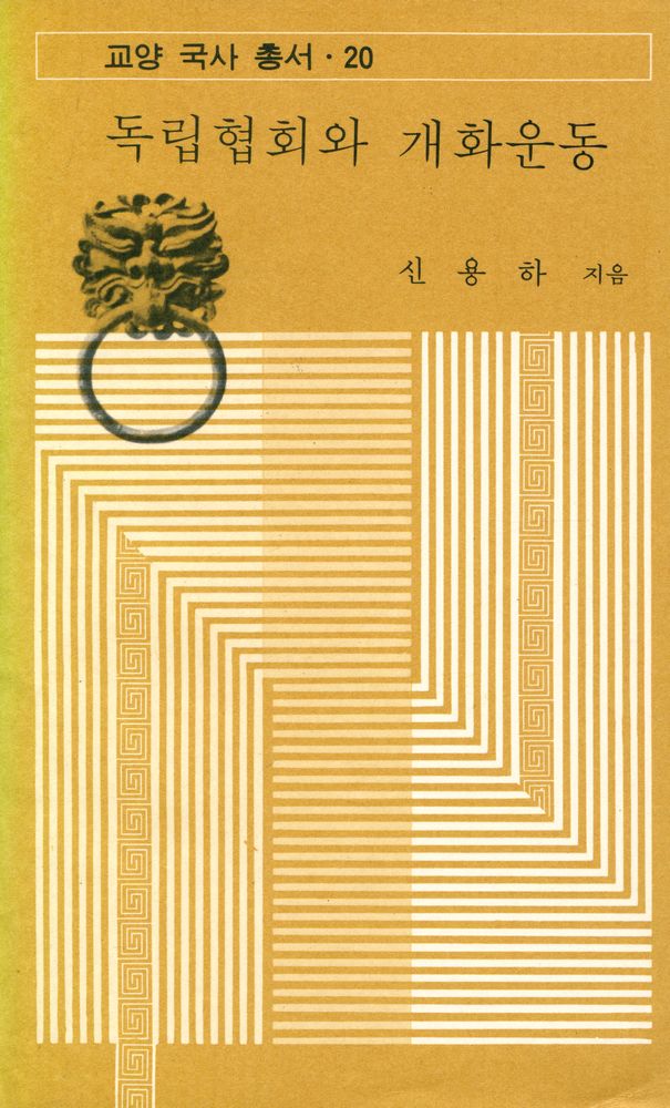 『교양 국사 총서 20 - 독립협회와 개화운동』 1