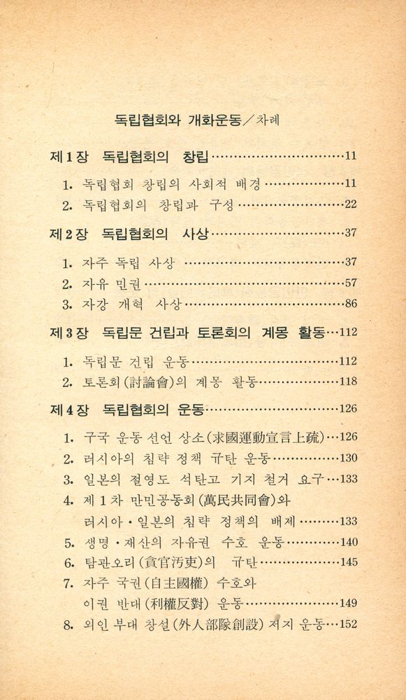 『교양 국사 총서 20 - 독립협회와 개화운동』 2