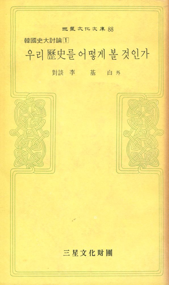 『三星文化文庫 88 - 韓國史大討論 1 : 우리 歷史를 어떻게 볼 것인가(삼성문화문고 88 - 한국사대토론 1 : 우리 역사를 어떻게 볼 것인가)』 1