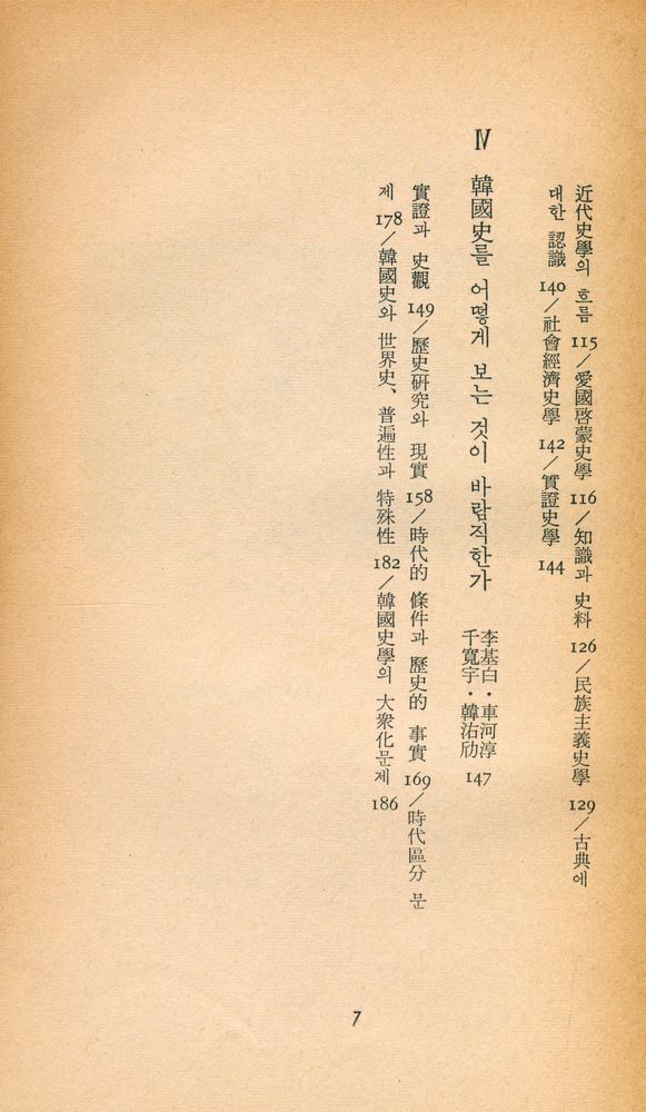 『三星文化文庫 88 - 韓國史大討論 1 : 우리 歷史를 어떻게 볼 것인가(삼성문화문고 88 - 한국사대토론 1 : 우리 역사를 어떻게 볼 것인가)』 3