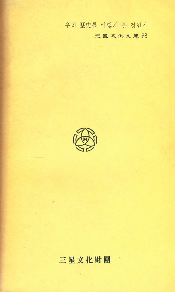 『三星文化文庫 88 - 韓國史大討論 1 : 우리 歷史를 어떻게 볼 것인가(삼성문화문고 88 - 한국사대토론 1 : 우리 역사를 어떻게 볼 것인가)』 4