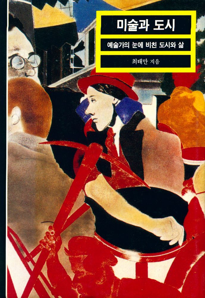 『미술과 도시 : 예술가의 눈에 비친 도시와 삶』 1
