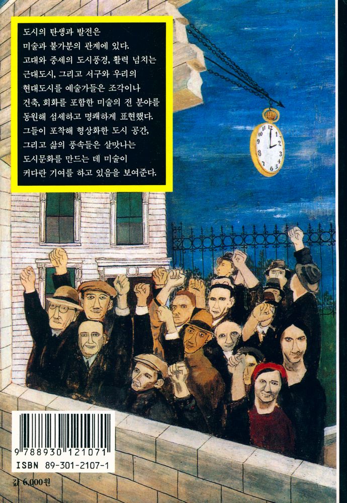 『미술과 도시 : 예술가의 눈에 비친 도시와 삶』 3