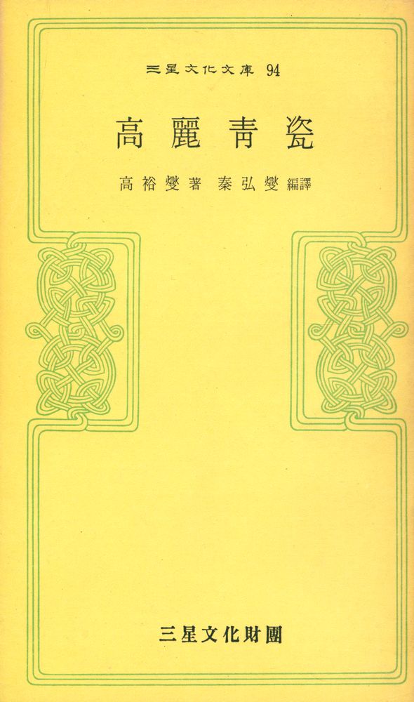『三星文化文庫 94 - 高麗靑瓷(삼성문화문고 94 - 고려청자)』 1