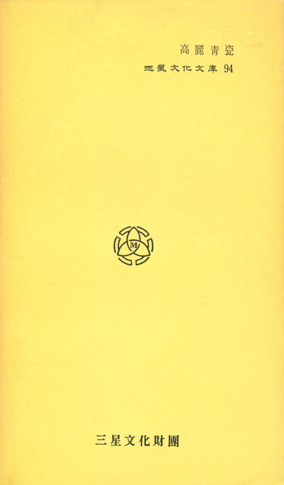 『三星文化文庫 94 - 高麗靑瓷(삼성문화문고 94 - 고려청자)』 5