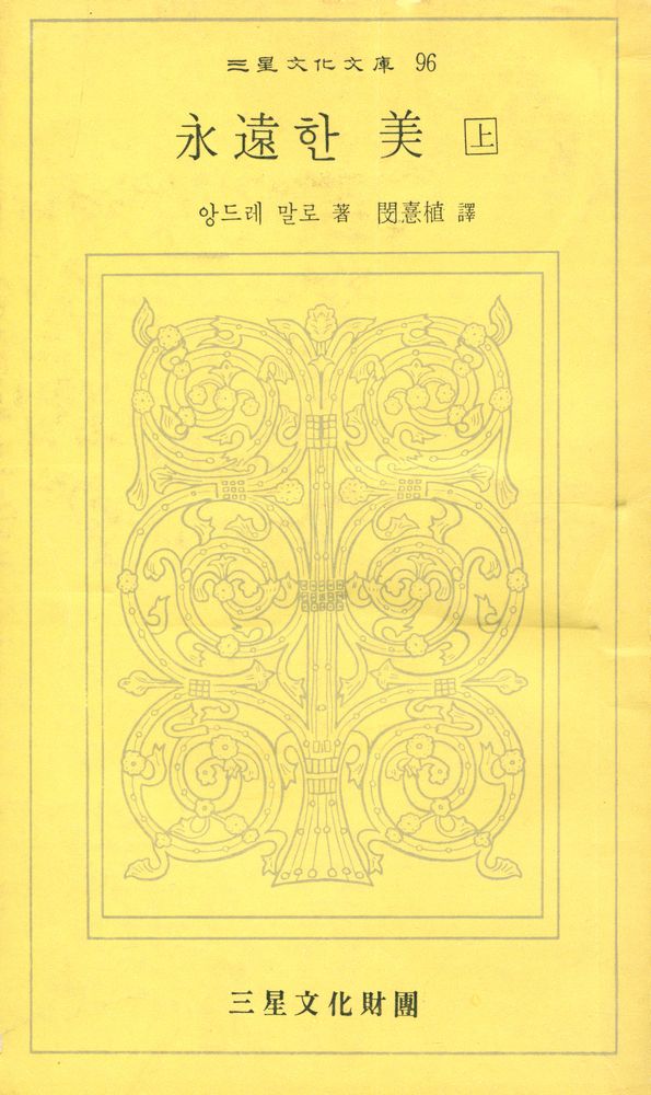 『三星文化文庫 96 - 永遠한 美 上(삼성문화문고 96 - 영원한 미 상)』 1