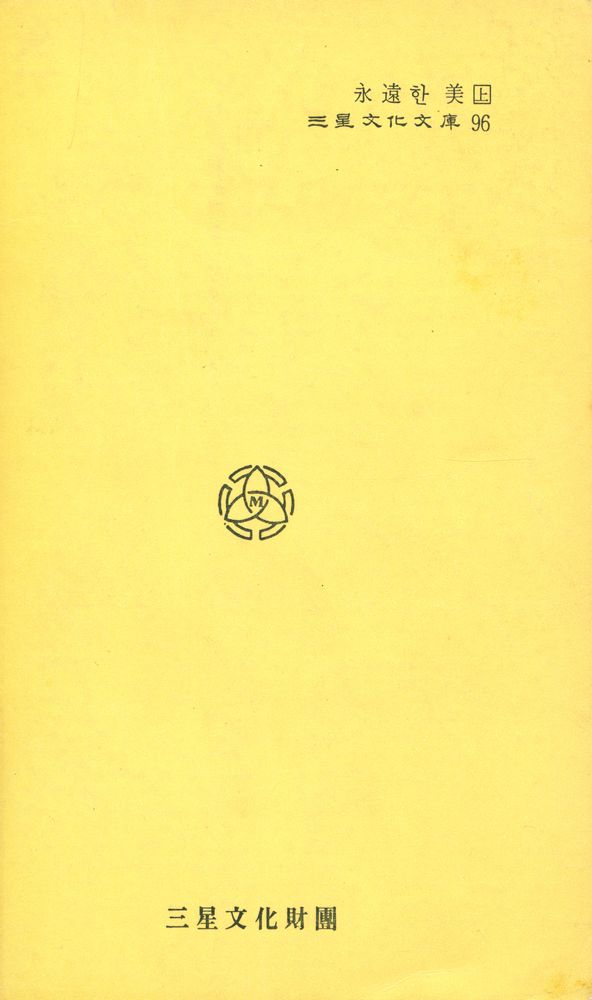 『三星文化文庫 96 - 永遠한 美 上(삼성문화문고 96 - 영원한 미 상)』 3